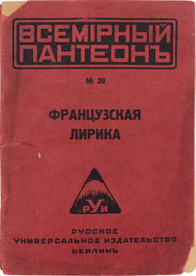 [Брюсов В., автограф (?)]. Французская лирика / Пер. В. Брюсова. Берлин: Русское универсальное изд-во, 1922.